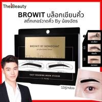 ราคา Browit สติ๊กเกอร์เขียนคิ้ว น้องฉัตร (12คู่/กล่อง) Easy Drawing Brow Sticker บราวอิท แบบวาดคิ้ว (40002847392)