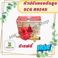 ราคา หัวปรับแรงดันสูง SCG R924S มีเซฟตี้ High-pressure Safety หัวเร่งแบบมีระบบกันแก๊สรั่ว (23813981289)