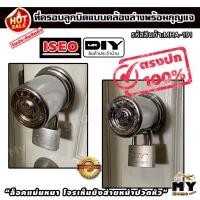 ราคา ที่ครอบลูกบิดประตู คล้องล่าง พร้อมกุญแจ1ชุด iseo ฝาครอบลูกบิดประตู ฝาครอบลูกบิด ครอบลูกบิดประตู ที่ครอบลูกบิด ครอบลูกบิด (5980340977)