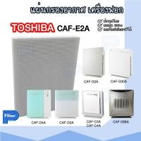 ราคา แผ่นกรองอากาศ TOSHIBA CAF-E2A เฉพาะแผ่นกรองฝุ่น Hepa สำหรับเครื่องรุ่น CAF-03BA / CAF-G2A / CAF-C3A / CAF-C4A / CAF-D3A (18981746594)