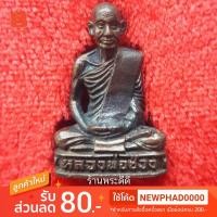 ราคา รูปหล่ออุดกริ่ง หลวงพ่อช่วง วัดฉลอง จ.ภูเก็ต พิมพ์นิยม พร้อมกล่องเดิม (1913683797)