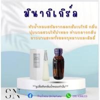 ราคา หัวเชื้อน้ำหอมแท้ไม่ผสมแอลกอฮอ กลิ่นมิยากิ ญ. (3516206302)