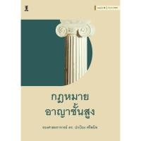ราคา กฎหมายอาญาชั้นสูง (รองศาสตราจารย์ ดร. ปกป้อง ศรีสนิท) (20188877335)