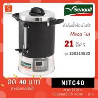 ราคา Seagull ถังต้มน้ำไฟฟ้า ถังต้มน้ำร้อน ดิจิตอล 21 ลิตร Digital Pro ตรานกนางนวล 21L ( 100314829 ) (2949357994)