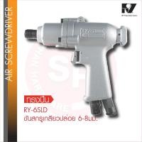 ราคา RY- 6 SLD ไขควงลม Air Screwdriver สกรูเกลียวปล่อย 6-8 มม.ไขควง ขันนอก ขันใน ขันลม เครื่องมือ (24944407191)