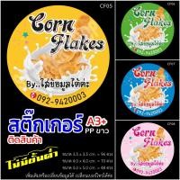 ราคา สติ๊กเกอร์กันน้ำฉีกไม่ขาด corn flakes (8150707186)