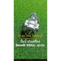 ราคา (C55) Benelli​ TNT300, TNT302s, 302R.ปั้ม​น้ำ​มัน​เครื่อง​ ตรง​รุ่น​ (29843493316)