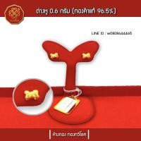 ราคา ต่างหูทอง 0.6กรัม ทองคำแท้ 96.5% มีใบรับประกัน (โบว์) (1977634312)