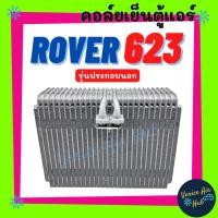 ราคา คอล์ยเย็น ตู้แอร์ ROVER 623 ACCORD 90 รุ่นประกอบนอก โรเวอร์ 623 แอคคอร์ด 1990 คอยเย็น แผง คอยแอร์ คอล์ยแอร์ แผงคอล์ย (24504861759)