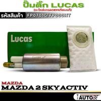ราคา ปั๊มติ๊ก LUCAS ปั๊มติ๊ก Mazda 2 Skyactiv ยี่ห้อ LUCAS รหัสสินค้า FP0701G /(FP000HT) จำนวน 1ตัวปั๊มติ๊ก LUCAS ปั๊มติ๊ก Ma (27634693711)