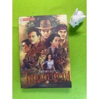 ราคา เพชรพระอุมา เล่ม 1 ตอนไพรมหากาฬ// มือสอง สภาพ 96.99% (18692135921)