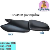 ราคา เบาะ ทรงเดิม LS125 LSรุ่นแรก LS125new ตัวใหม่ (22378636627)