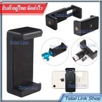 ราคา ที่จับมือถือขายึดมือถือ ตัวหนีบมือถือ ต่อกับขาตั้งกล้อง ไม้เซลฟี่ มี 2 เกลียวยึด แนวตั้ง/แนวนอน มือถือหน้าจอ4-7นิ้ว (4450161067)