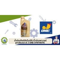 ราคา น้ำมันพวงมาลัยเพาเวอร์และเกียร์อัตโนมัติ J-ONE สูตรสังเคราะห์ ขนาด 1 ลิตร (23041613326)