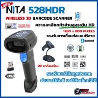 ราคา NITA 528HDR เครื่องสแกนบาร์โค้ดไร้สาย Bluetooth Wireless Barcode Scanner เครื่องอ่านบาร์โค้ด,QR Code (20280045633)