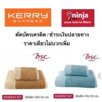 ราคา *ราคาเซล 590บาท* ผ้าเช็ดตัว+ผ้าเช็ดผม ผ้าขนหนูแบมบู (Bamboo By BSC) ไร้กลิ่นอับชื้น (ไม่มีกล่อง) (2462914633)