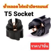 ราคา ขั้วหลอดไฟ T5 สำหรับใส่หลอดไฟ LED ขั้วหลอดไฟหน้าปัดรถยนต์ T5 แบบเสียบ 12v.ราคา/ชิ้น (13601628252)