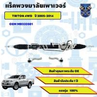 ราคา แร็คพวงมาลัย แร็คพวงมาลัยMITSUBISHI TRITON 4WD 2005-2015 ใหม่ แร็คพวงมาลัยมิตซู ไทรทัน (26191326922)