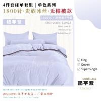 ราคา [ชุดผ้านวมผ้าฝ้ายฟรี 4 ชิ้น] เตียงผ้าไหมน้ําแข็ง 1800 เข็มสีขาว/สีม่วง · ชุดผ้าไหมเตียง (คิง/ราชินี/ซุปเปอร์ฟาง) ผ้าปูที่นอนผ้าไหมน้ําแข็ง Cadar ซาตินน้ําแข็งผ้าไหม (23268868430)