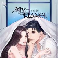 ราคา เกมรัก/My Fiance 2เล่มพี่ฟินบุ้งกี๋ (1032181870)