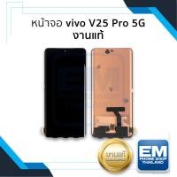 ราคา หน้าจอใช้สำหรับ Vivo V25 Pro (5G) (งานแท้) จอV25pro จอvivo จอวีโว่ จอมือถือ อะไหล่หน้าจอ มีการรับประกัน (25166782507)