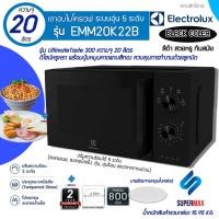 ราคา ELECTROLUX เตาไมโครเวฟ 20ลิตร รุ่น EMM20K22B (เคลือบ)กำลังไฟ 800W รับประกันเครื่อง 2 ปี (12861729946)