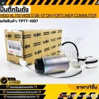 ราคา ปั้มติ๊กในถัง VIGO,ALTIS,VIOS ปี 08-12"ON,FORTUNER,COMMUTER(เบนซิน) 2TR#23220-21132 **รับประกันคุณภาพ 100%ให้แบรนด์K-OK (4742801583)