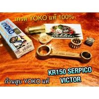 ราคา ก้านสูบ YOKO KR150 SERPICO KR KRR VICTOR ก้านสูบชุด YOKOแท้100% (11985443459)