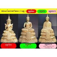 ราคา พระแก้วมรกตจำลอง ( 3 ฤดู ) ฤดูร้อน ฤดูฝน ฤดูหนาว มหามงคลหน้าตัก 7 นิ้วเนื้อทองเหลือง ผ่านพิธีแล้ว (16783193254)