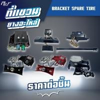 ราคา ที่แขวนยางอะไหล่ // BRACKET SPARE TIRE // มีให้เลือกหลายแบบหลายรุ่น * ของแต่ง รถบรรทุก รถพ่วง * (25024852756)