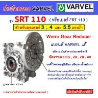 ราคา เกียร์ทดรอบ VARVEL รุ่น SRT110 สำหรับมอเตอร์ 3,4,5 แรงม้า HP.( Worm Gear Reducer ) เวิร์มเกียร์ เกียร์หนอน หัวเกียร์ (26523756053)