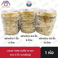 ราคา หลุยส์เทปแกนใหญ่ 72 หลา เทปใส เทปหลุยส์ หน้ากว้าง 1 นิ้ว, 3/4 นิ้ว, 1/2 นิ้ว ขนาดแกน 3 นิ้ว (29307385515)