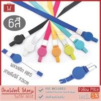 ราคา Oneworkstory สายคล้องโยโย่ สายคล้องบัตร คลิปโยโย่ ABS คลิปหนีบ บัตรพนักงาน Neck ID Lanyard ป้ายชื่อ yoyo Cardholder (8062232152)