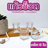 ราคา แก้วเป๊ก แก้วช็อต ขนาด 60ml. แพ็ค 6 ใบ แก้วช็อตเหล้า แก้วเป๊กสวยๆ เนื้อแก้วเนียนใส (26587584306)