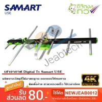 ราคา เสาอากาศทีวีดิจิตอล SAMART รุ่น U5E (2716426248)