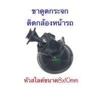 ราคา ขาดูดกระจกติดกล้องหน้ารถ แบบหัวสไลด์ (4417911370)