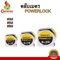 ราคา ตลับเมตร POWERLOCK 3M 5M 8M (42824266134)