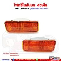 ราคา ไฟหรี่ในกันชน ไฟในกันชน ฮีโน โปรเฟียร์ (HINO PROFIA) สีส้ม ดวงใน (20490013168)