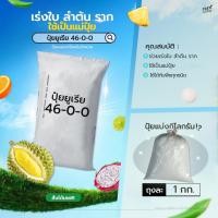 ราคา ปุ๋ยยูเรียตรากระต่าย 46-0-0 (เน้นเร่งต้นเร่งใบ เสริมการเจริญเติบโต) 1 กก. (43225840867)