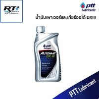 ราคา PTT น้ำมันเพาเวอร์ ปตท.DX III Automat ขนาด 1L / น้ำมันเพาเวอร์และน้ำมันเกียร์ออโต้ (23058351040)