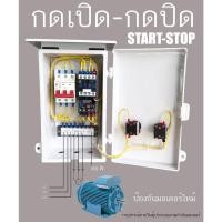 ราคา 7.5Hp ตุ้ควบคุม มอเตอร์ 7.5Hp 3 เฟส 380V ต่อไฟเข้า 3 สาย ต่อมอเตอร์ 3 สาย กดปุ่มเปิด ปิด START-STOP (10919522929)