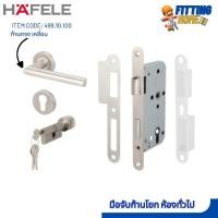 ราคา ชุดมือจับก้านโยกประตู ห้องทั่วไป สแตนเลส HAFELE 499.10.100 (25415329167)