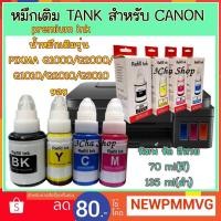 ราคา หมึกเติม สำหรับ Canon Pixma G1000/G2000/G3000 และทุกรุ่นที่ติดแท้งค์ (2103521471)