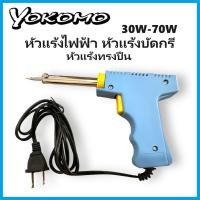 ราคา YOKOMO หัวแร้งแช่ไฟฟ้า หัวแร้งบัดกรี ทรงปืน 30W70W YK-400 ปรับความร้อนได้ 2 ระดับมันเข้ามือมาก (28454113254)