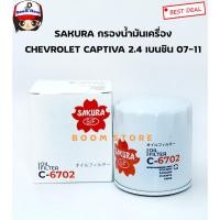ราคา SAKURA กรองน้ำมันเครื่อง Chevrolet CAPTIVA 2.4 ปี 07-11 เครื่องยนต์เบนซิน เบอร์ C-6702 (11706999598)