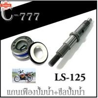 ราคา ชุดแกนเฟืองปั้มน้ำ honda ls125 แกนเฟืองปั้มน้ำเดิม LS125 แกนเฟืองปั้มน้ำซีลปั้มน้ำ HONDA LS เฟืองปั้มน้ำ ฮอนด้า แอลเอส12 (28940131339)