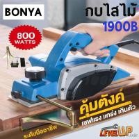 ราคา BONYA กบไสไม้ กบไฟฟ้า ขนาด 3 นิ้ว 82 มม.กบไสไม้ไฟฟ้า (3115743072)