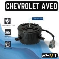 ราคา มอเตอร์พัดลมแอร์ เชฟโรเลต อาวีโอ (เกลียวแบบแกนผ่า 1 ด้าน) CHEVROLET AVEO พัดลมแอร์ พัดลมหม้อน้ำ มอเตอร์แอร์ แผงแอร์ (41612726148)
