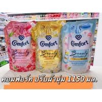 ราคา ** 1 ถุง **Comfort Beauty Perfume ปรับผ้านุ่ม คอมฟอร์ท บิวตี้ เพอร์ฟูม 1150มล. (52201067570)