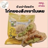 ราคา *รถเย็นเท่านั้น* ปังเปาโฮลวีทคลีน ไก่หยองสังขยาใบเตย (13222208621)